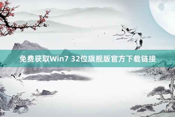 免费获取Win7 32位旗舰版官方下载链接